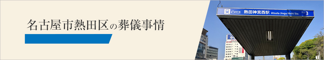 名古屋市熱田区の葬儀事情