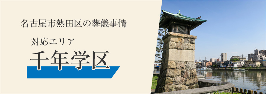 名古屋市熱田区の葬儀事情～対応エリア 千年学区