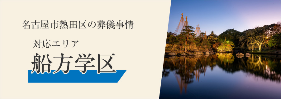 名古屋市熱田区の葬儀事情～対応エリア 船方学区