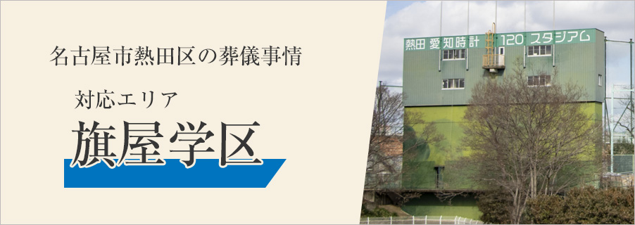 名古屋市熱田区の葬儀事情～対応エリア 旗屋学区