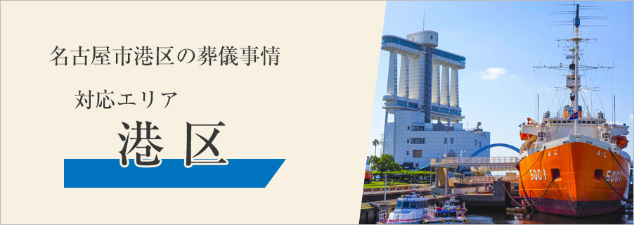 名古屋市熱田区の葬儀事情～対応エリア 港区