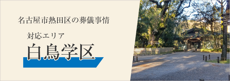 名古屋市熱田区の葬儀事情～対応エリア 白鳥学区