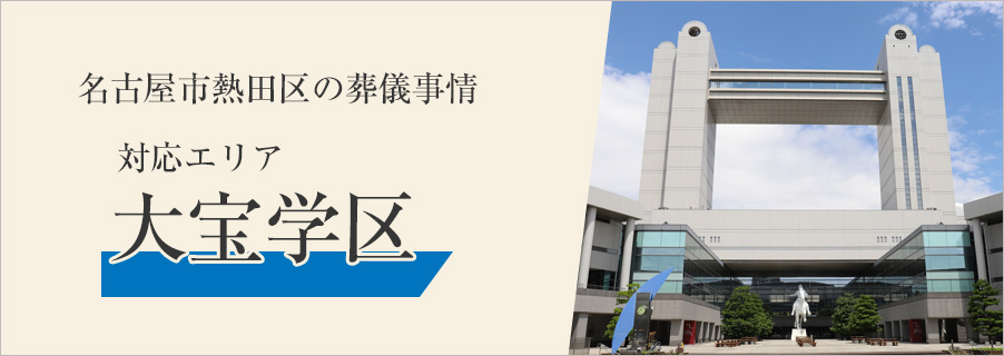名古屋市熱田区の葬儀事情～対応エリア 大宝学区