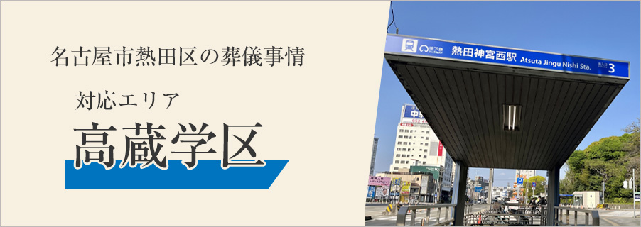 名古屋市熱田区の葬儀事情～対応エリア 高蔵学区