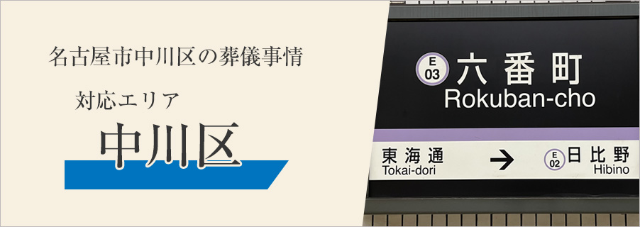 名古屋市中川区の葬儀事情～対応エリア 中川区