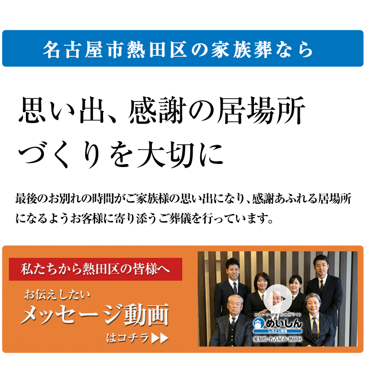 公式 めいしん しろとり斎場 家族葬専用ホール 名古屋市 熱田区 家族葬 地域の皆様と共に歩み創業39年