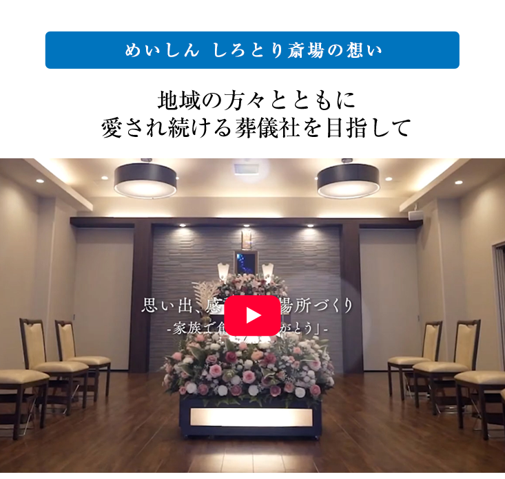 地域の方々とともに愛され続ける葬儀社を目指して