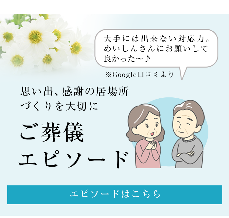 大手には出来ない対応力。めいしんさんにお願いして良かった～。思い出、感謝の居場所づくりを大切に、ご葬儀エピソード。