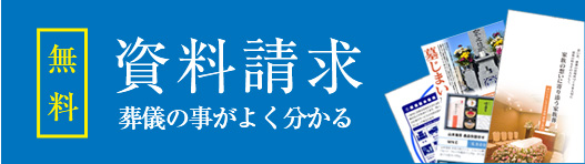 【無料】葬儀の事がよく分かる資料請求
