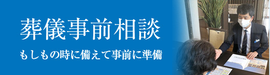 もしもの時に備えて事前に準備、葬儀事前相談