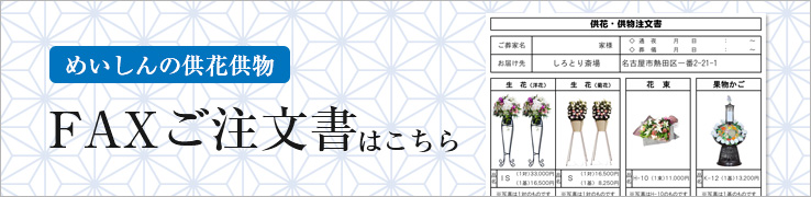 めいしんの供花供物 FAX注文書