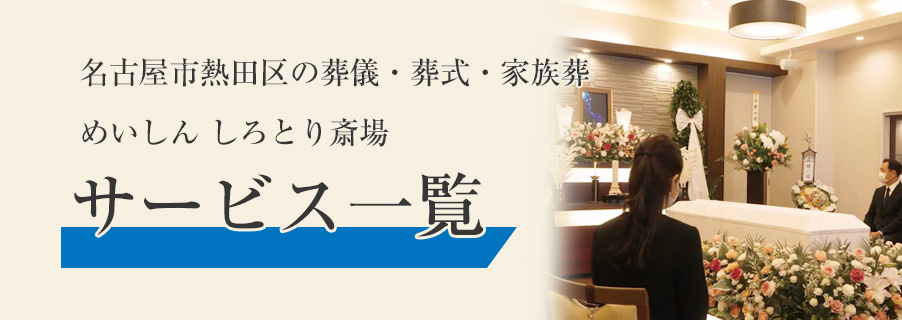 名古屋市熱田区の葬儀・葬式・家族葬　めいしん しろとり斎場　サービス一覧