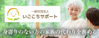 身寄りのない方の家族代わりを努める　いごこちサポート