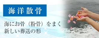 海にお骨（粉骨）をまく新しい葬送の形　海洋散骨