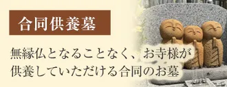 無縁仏になることなく、お寺様が供養していただける合同のお墓　合同供養墓