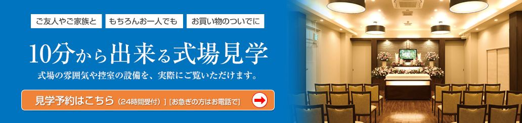 友人やご家族と、もちろんお一人でも。お買い物のついでに、10分からできる式場見学。式場の雰囲気や控室の設備を、実際にご覧いただけます。見学予約はこちら（24時間受付）] [お急ぎの方はお電話で]
