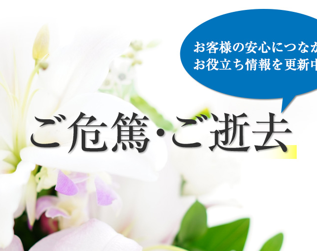 ご危篤・ご逝去～名古屋市熱田区で葬儀・葬儀を考えている皆様にお伝えしたいお役立ち情報～