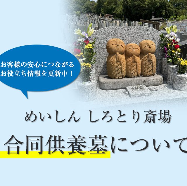 合同供養墓～名古屋市熱田区で葬儀・葬儀を考えている皆様にお伝えしたいお役立ち情報～