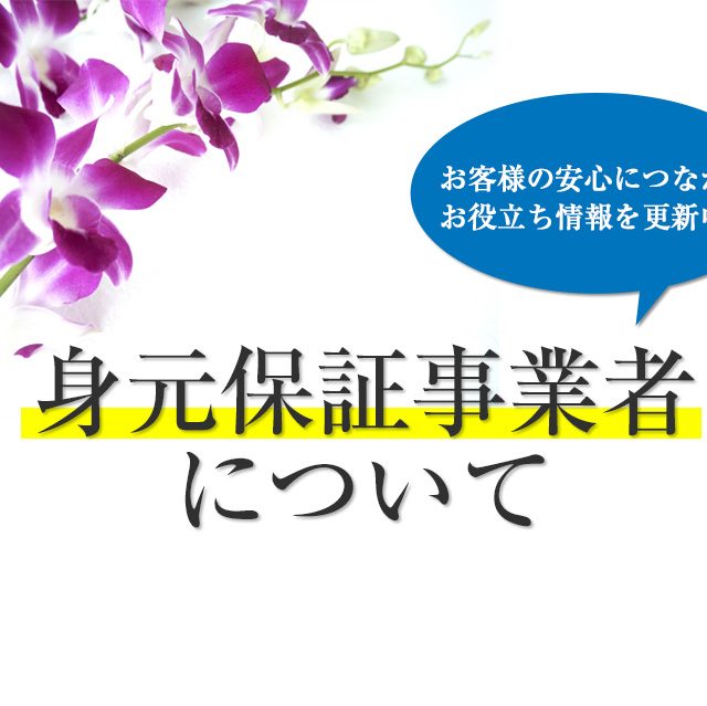 身元保証事業者って何？～名古屋市熱田区で葬儀・葬儀を考えている皆様にお伝えしたいお役立ち情報～