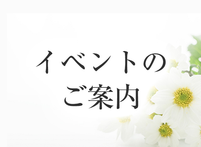 イベントのご案内（2024年9月）