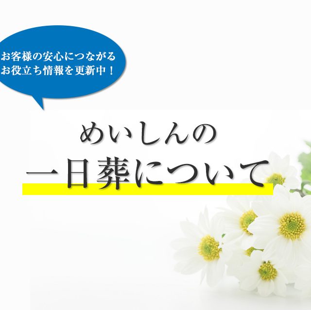 お役立ち情報に「めいしんの一日葬について」をアップしました。