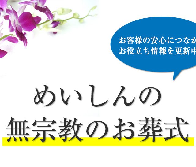 お役立ち情報に「めいしんの無宗教のお葬式」をアップしました。