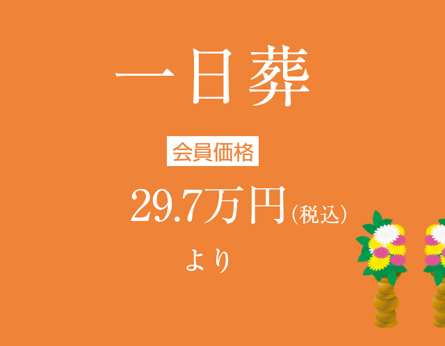 葬儀プランに一日葬を追加しました。