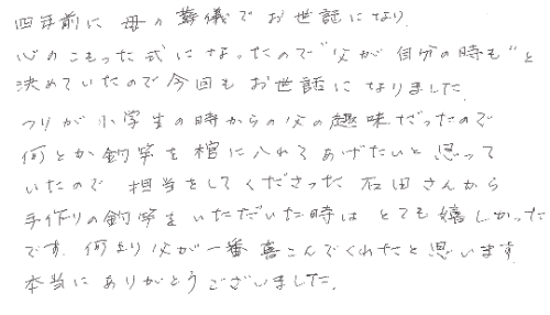 何より父が一番喜んでくれたと思います