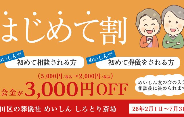 2/1から「めいしん はじめて割キャンペーン」が始まります。