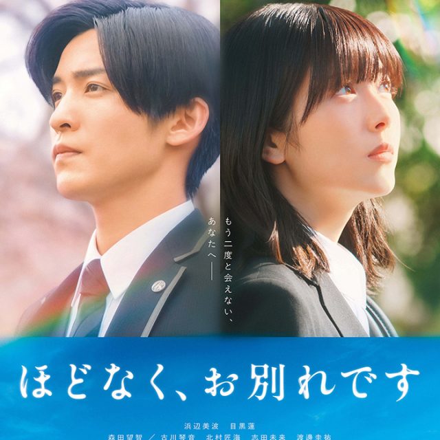 映画『ほどなく、お別れです』とタイアップのお知らせ