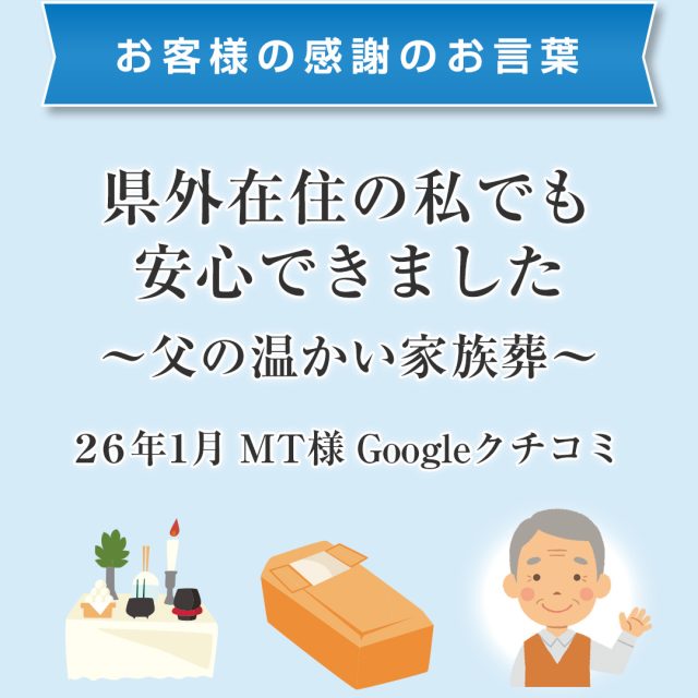 県外在住の私でも安心できました～父の温かい家族葬～