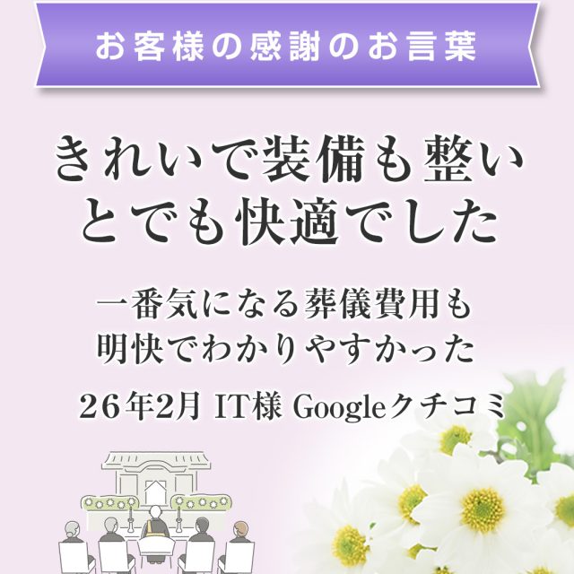 きれいで装備も整いとでも快適でした。～一番気になる葬儀費用も明快でわかりやすかった～